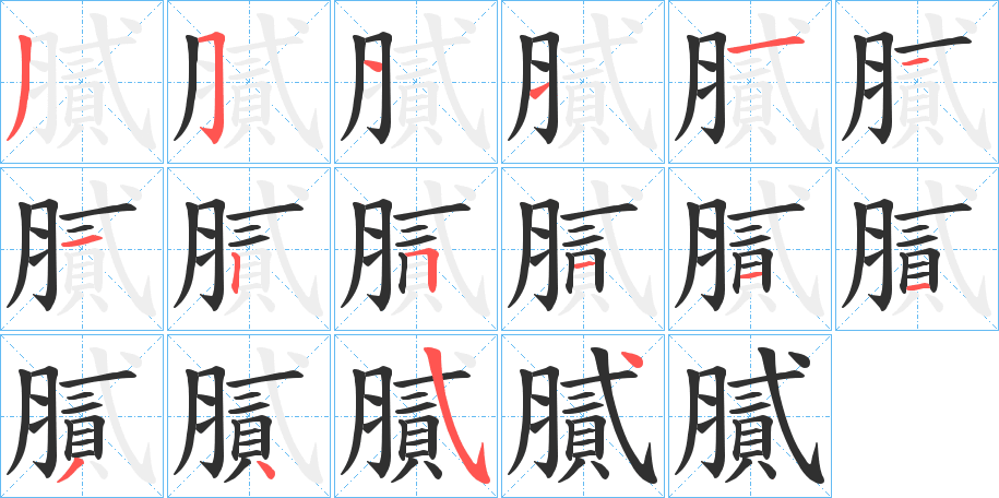 膩笔顺分步演示