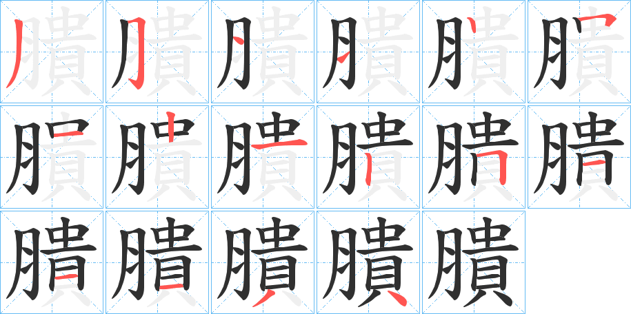 膭笔顺分步演示