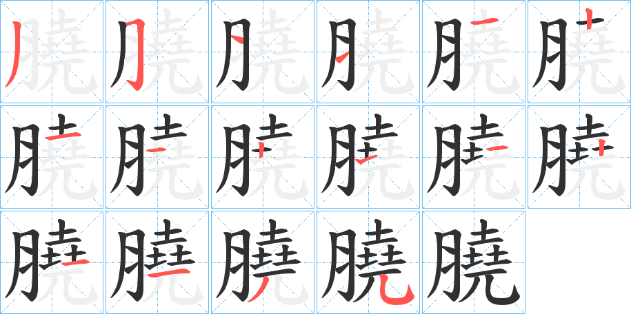膮笔顺分步演示