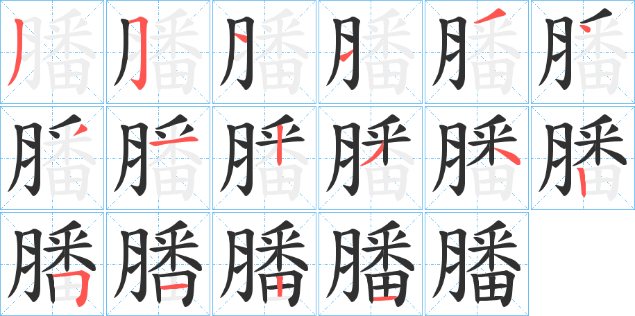 膰笔顺分步演示