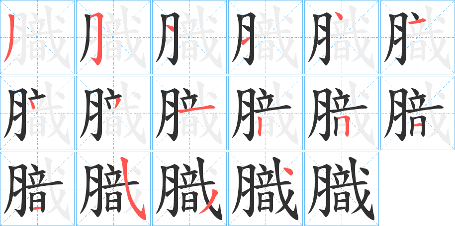 膱笔顺分步演示