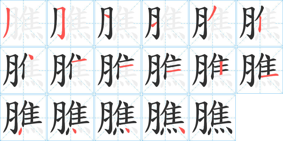 膲笔顺分步演示