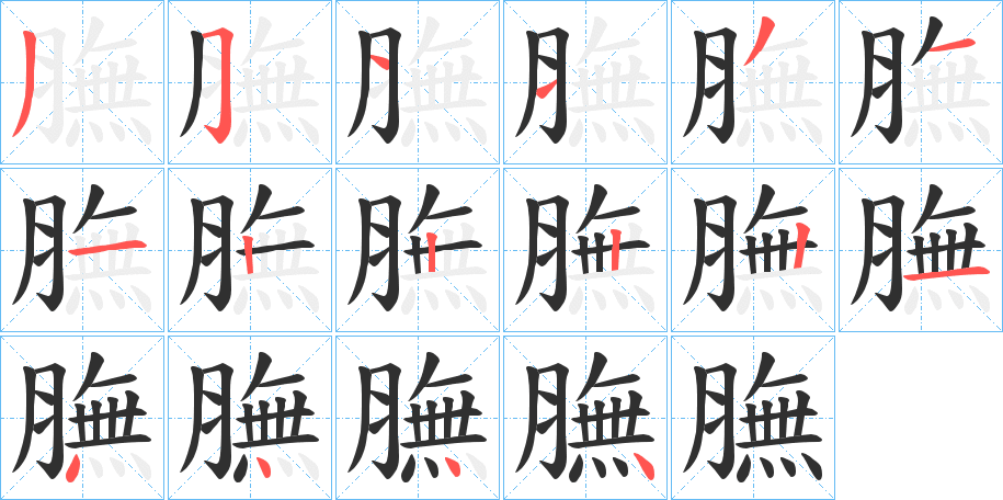 膴笔顺分步演示