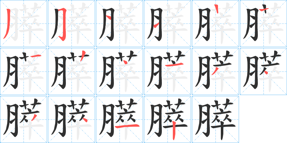 膵笔顺分步演示