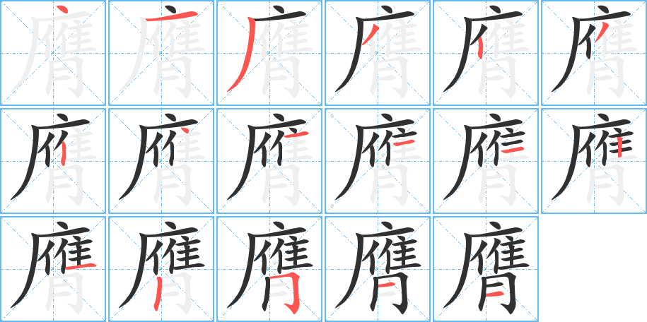膺笔顺分步演示