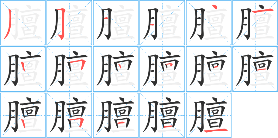 膻笔顺分步演示