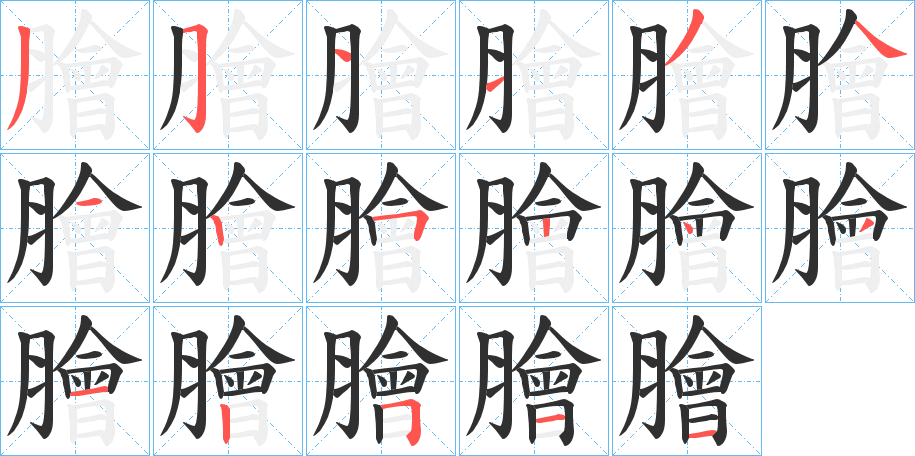 膾笔顺分步演示