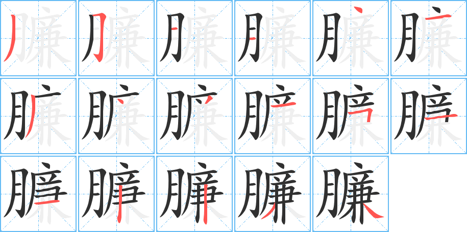 臁笔顺分步演示