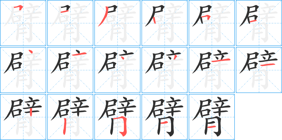 臂笔顺分步演示