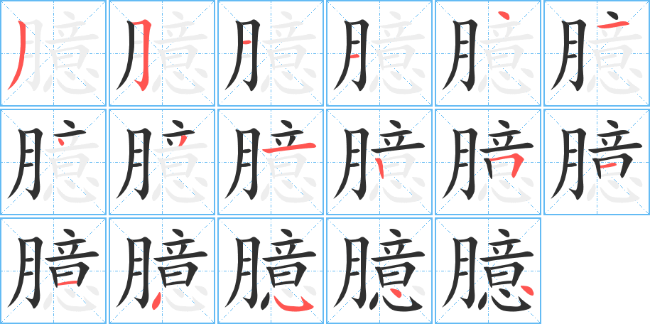 臆笔顺分步演示