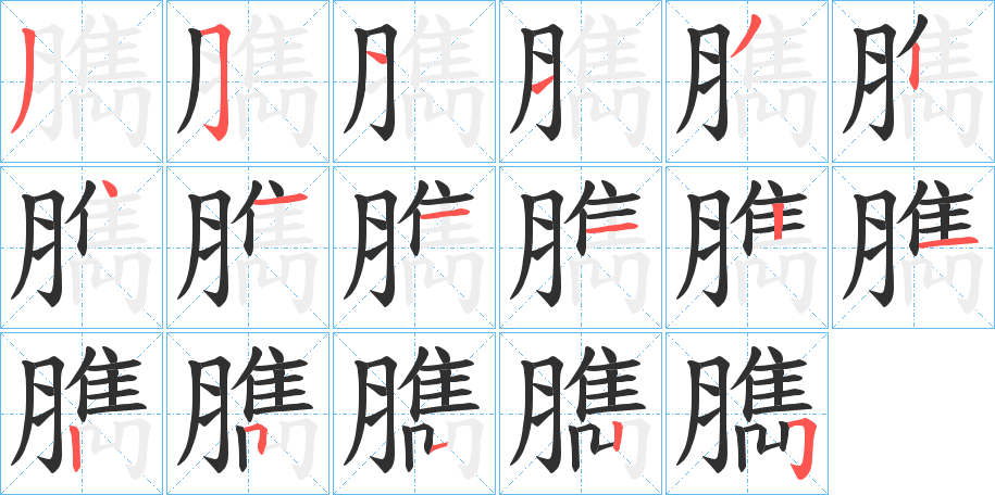 臇笔顺分步演示