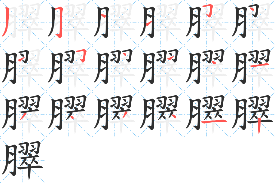 臎笔顺分步演示