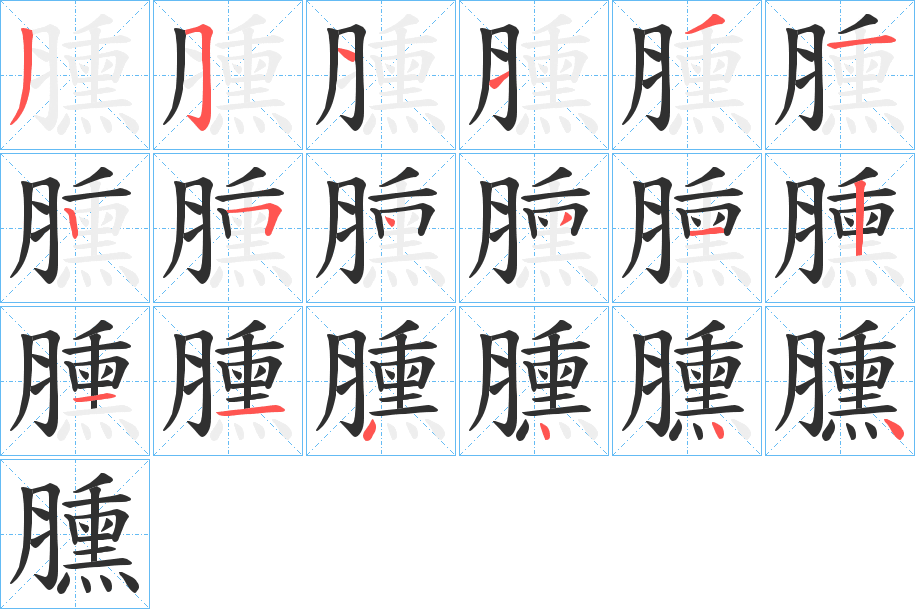 臐笔顺分步演示