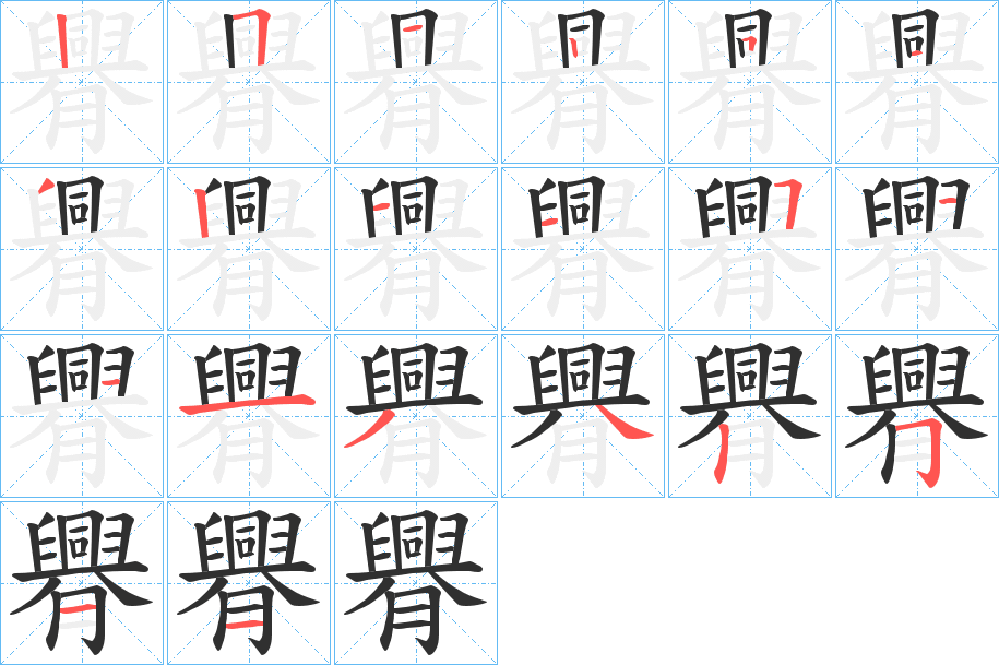 臖笔顺分步演示