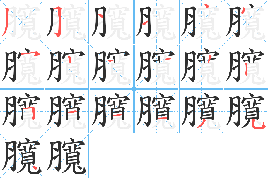 臗笔顺分步演示