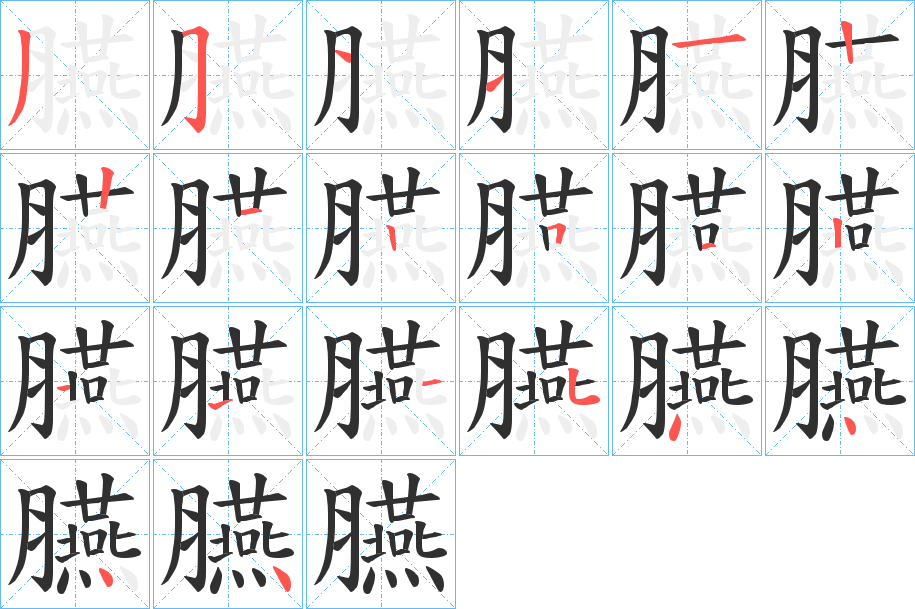 臙笔顺分步演示
