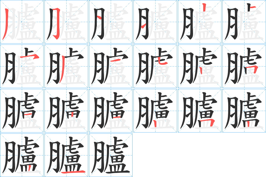 臚笔顺分步演示