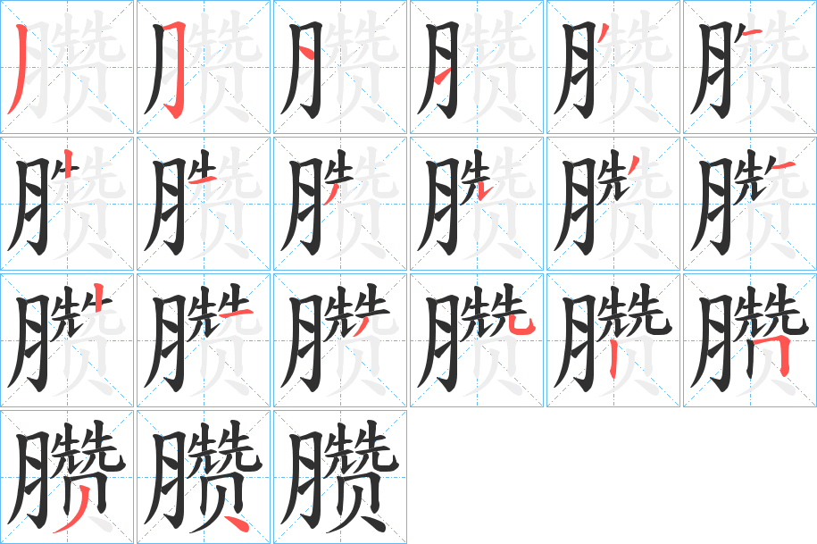 臜笔顺分步演示