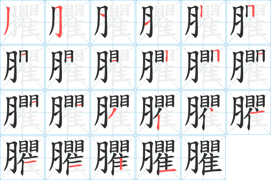 臞笔顺分步演示
