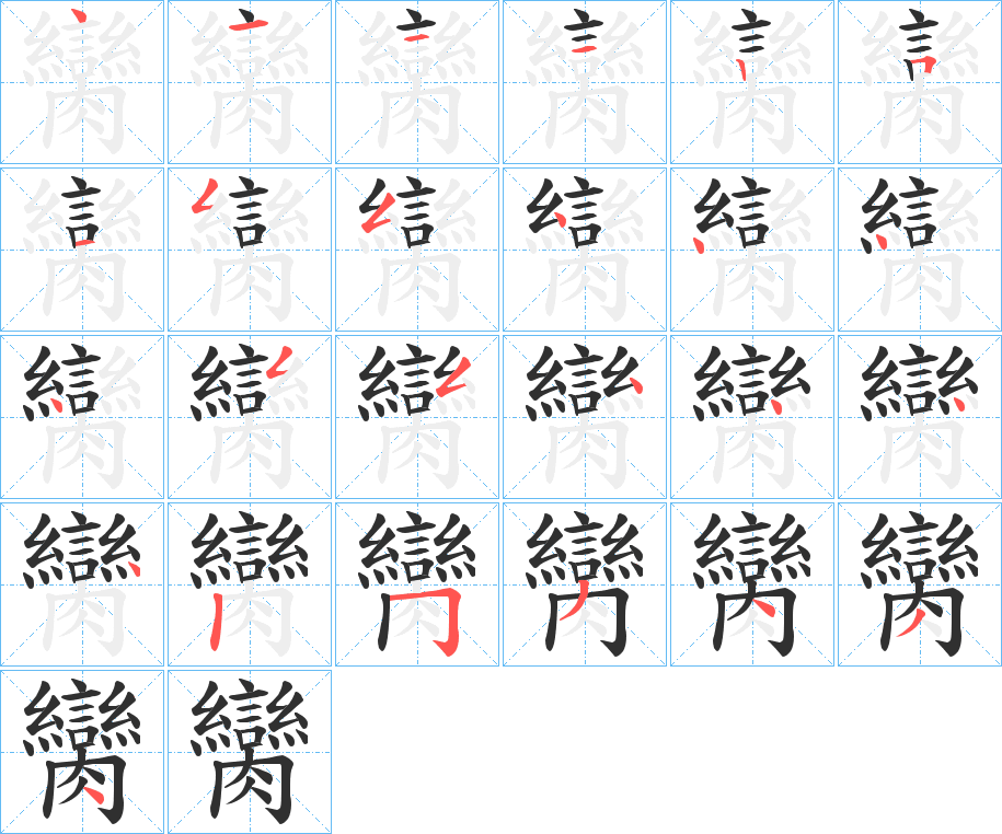 臠笔顺分步演示