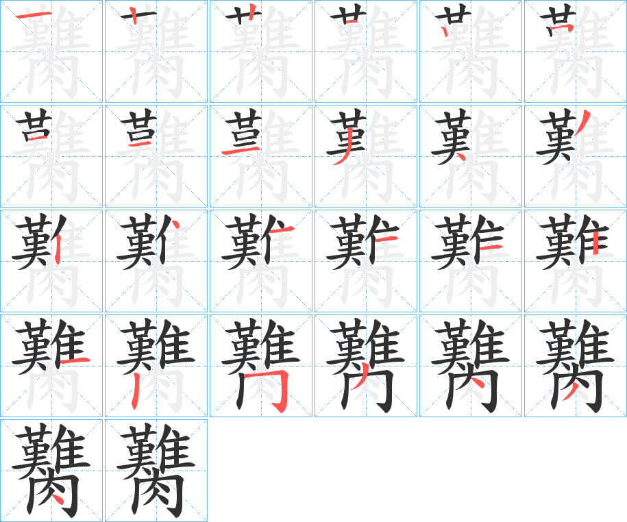 臡笔顺分步演示