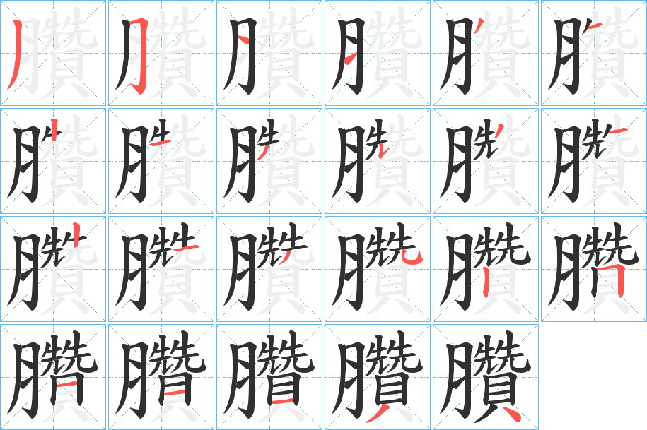 臢笔顺分步演示