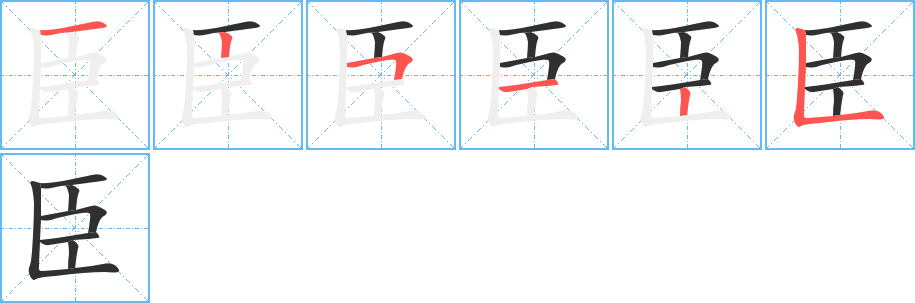 臣笔顺分步演示