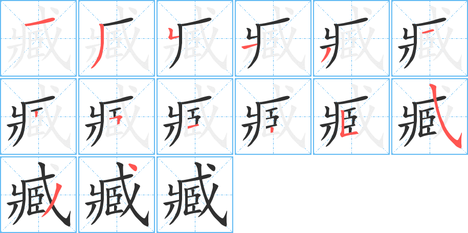 臧笔顺分步演示