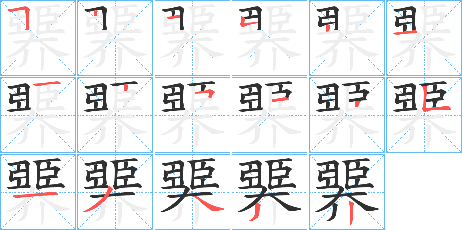 臩笔顺分步演示