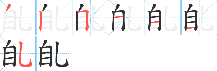臫笔顺分步演示