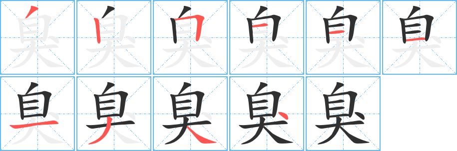 臭笔顺分步演示