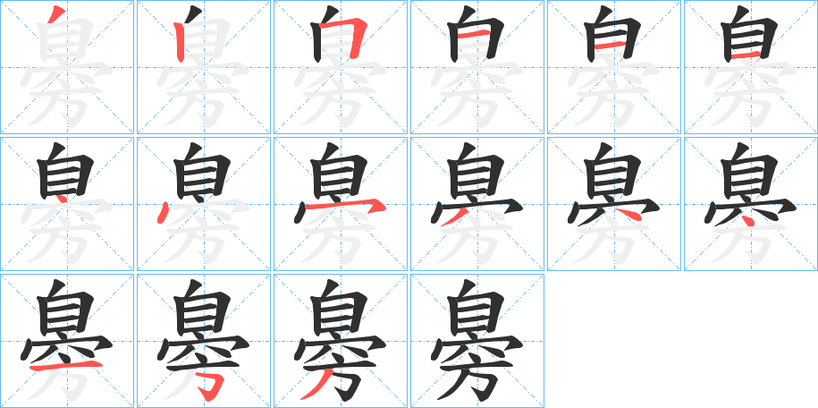 臱笔顺分步演示
