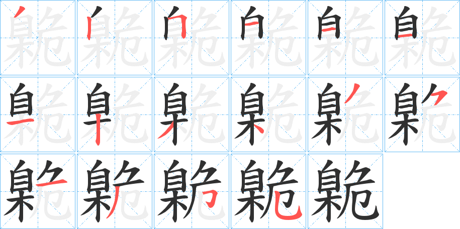 臲笔顺分步演示