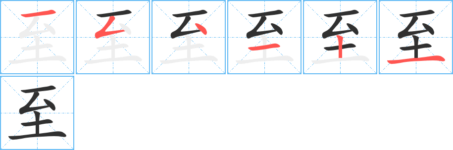 至笔顺分步演示