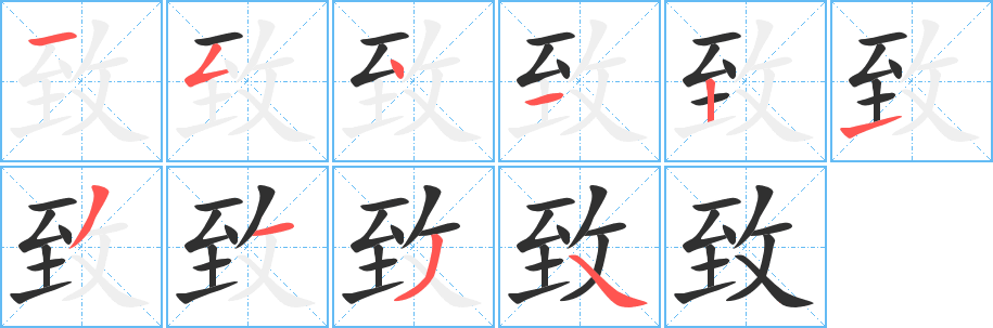 致笔顺分步演示