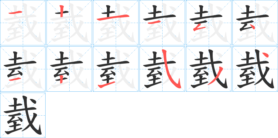 臷笔顺分步演示