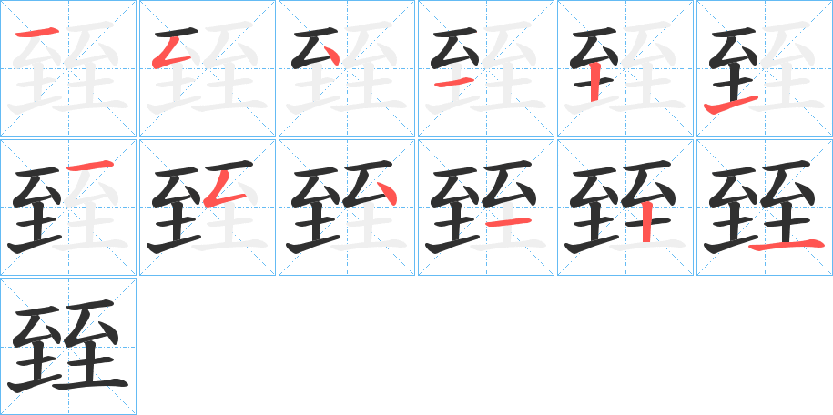 臸笔顺分步演示
