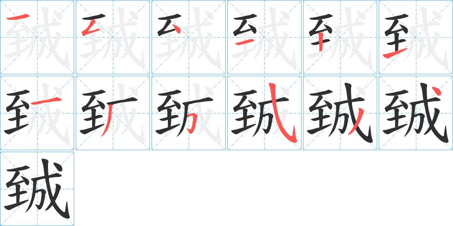 臹笔顺分步演示