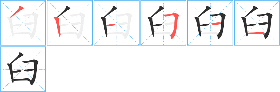 臼笔顺分步演示