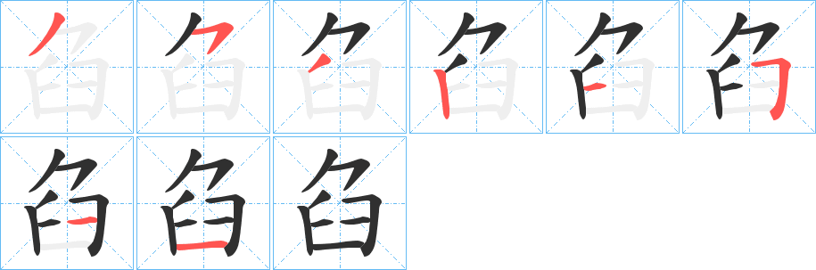 臽笔顺分步演示