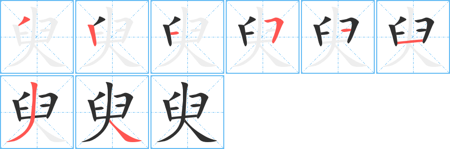 臾笔顺分步演示