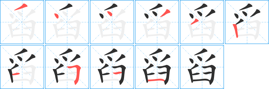 舀笔顺分步演示