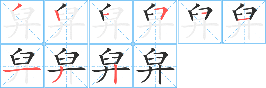 舁笔顺分步演示