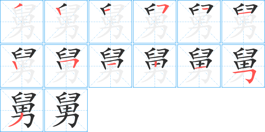 舅笔顺分步演示