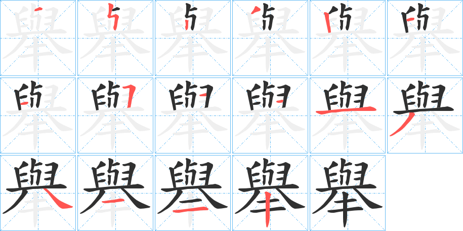 舉笔顺分步演示