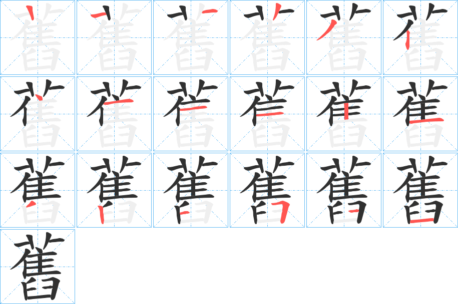 舊笔顺分步演示