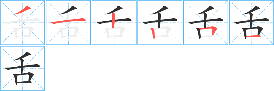 舌笔顺分步演示