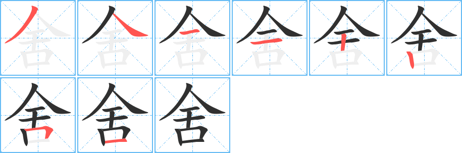 舍笔顺分步演示