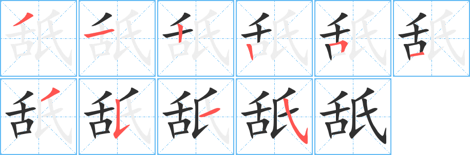 舐笔顺分步演示