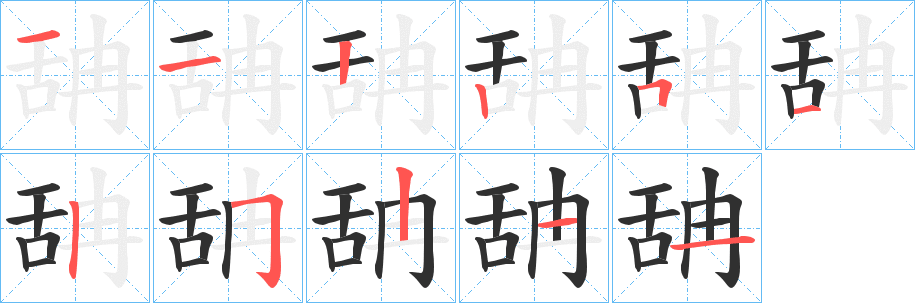 舑笔顺分步演示